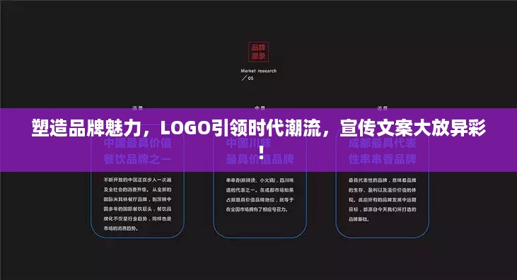 塑造品牌魅力，LOGO引领时代潮流，宣传文案大放异彩！