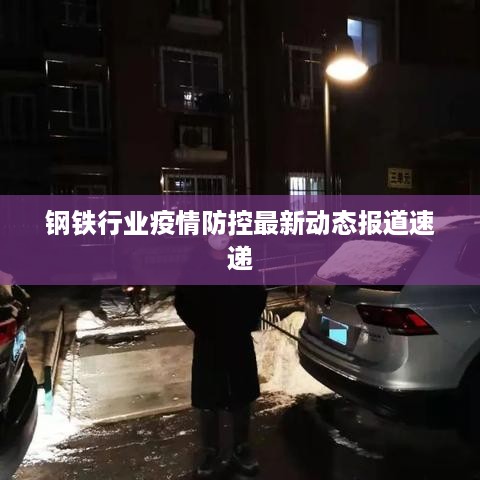钢铁行业疫情防控最新动态报道速递