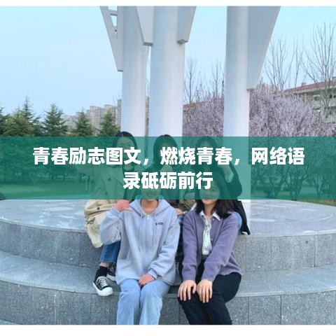 青春励志图文，燃烧青春，网络语录砥砺前行