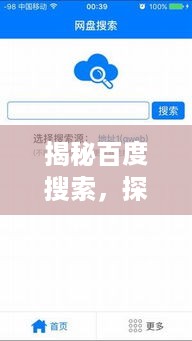 揭秘百度搜索，探索百度平台的无限魅力
