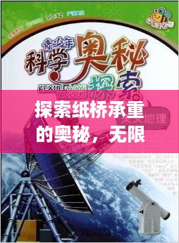 探索纸桥承重的奥秘，无限可能，创意无限！