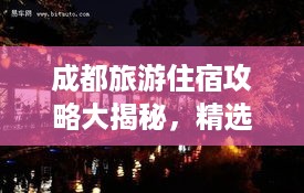 成都旅游住宿攻略大揭秘，精选住宿推荐，轻松畅游天府之国！