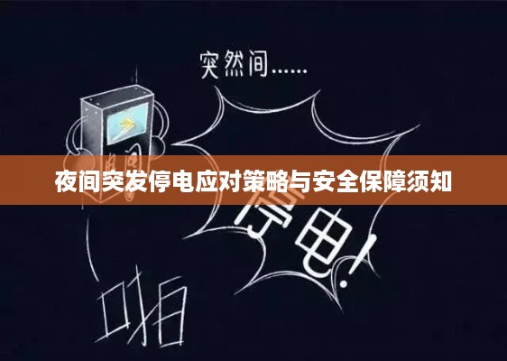夜间突发停电应对策略与安全保障须知