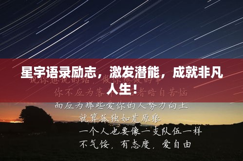 星宇语录励志，激发潜能，成就非凡人生！