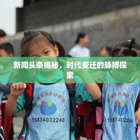 新闻头条揭秘，时代变迁的脉搏探索