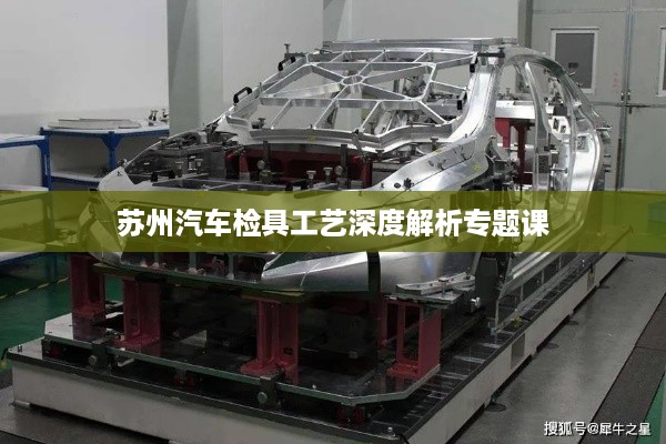 苏州汽车检具工艺深度解析专题课