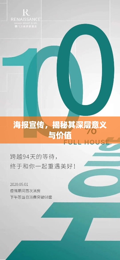 海报宣传，揭秘其深层意义与价值