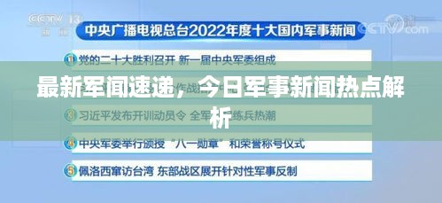 最新军闻速递，今日军事新闻热点解析