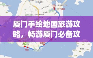 厦门手绘地图旅游攻略，畅游厦门必备攻略！