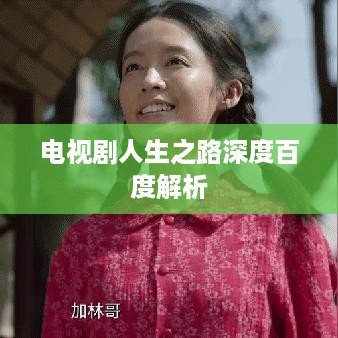 电视剧人生之路深度百度解析