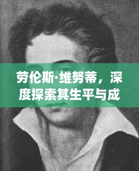 劳伦斯·维努蒂，深度探索其生平与成就
