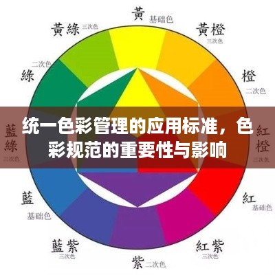 统一色彩管理的应用标准，色彩规范的重要性与影响