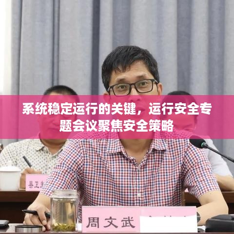 系统稳定运行的关键，运行安全专题会议聚焦安全策略