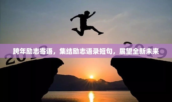 跨年励志寄语，集结励志语录短句，展望全新未来