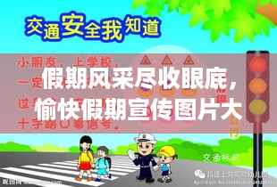 假期风采尽收眼底，愉快假期宣传图片大全，尽享美好时光