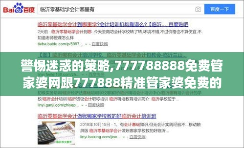警惕迷惑的策略,777788888免费管家婆网跟777888精准管家婆免费的揭露！效能解读、解释与落实规避虚假的画皮术