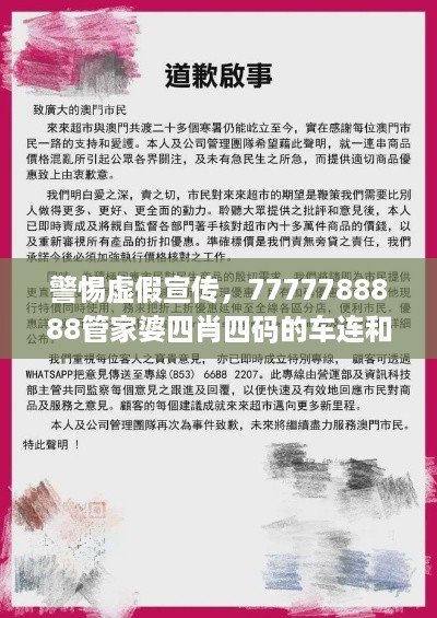 警惕虚假宣传，7777788888管家婆四肖四码的车连和新澳门今晚一肖预测的揭开！全面释义、解释与落实杜绝虚假的假宣传风