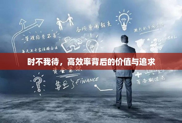 时不我待，高效率背后的价值与追求
