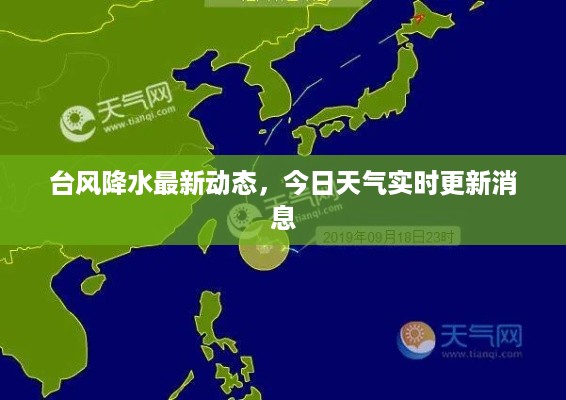 台风降水最新动态，今日天气实时更新消息