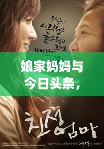 娘家妈妈与今日头条，最新动态揭秘