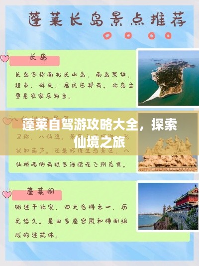 蓬莱自驾游攻略大全，探索仙境之旅