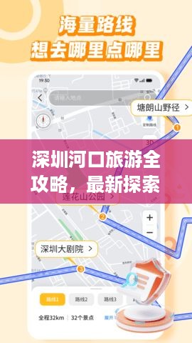 深圳河口旅游全攻略，最新探索指南与地图导航