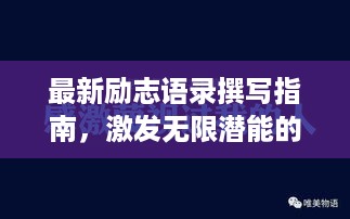 最新励志语录撰写指南，激发无限潜能的灵感源泉！