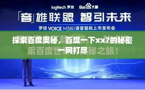 探索百度奥秘，百度一下xx7的秘密一网打尽