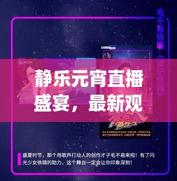 静乐元宵直播盛宴，最新观看指南来袭！