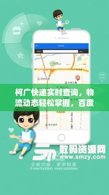 柯广快递实时查询，物流动态轻松掌握，百度一下，信息尽在手中