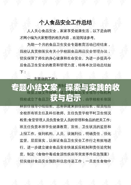 专题小结文案，探索与实践的收获与启示