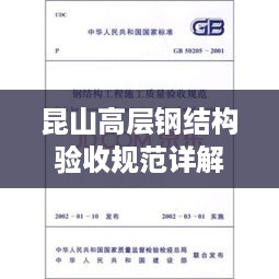 昆山高层钢结构验收规范详解，专业标准，保障安全