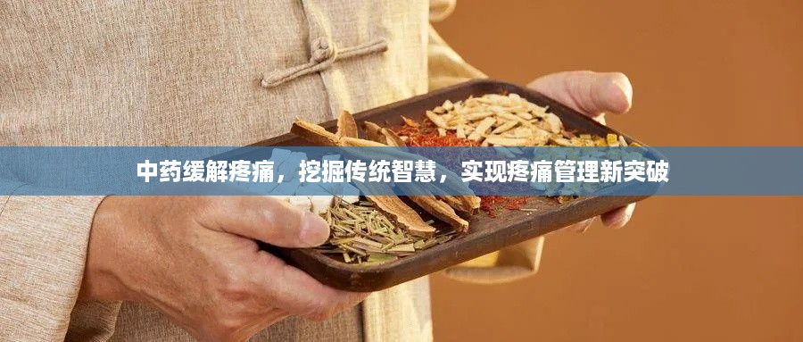 中药缓解疼痛，挖掘传统智慧，实现疼痛管理新突破