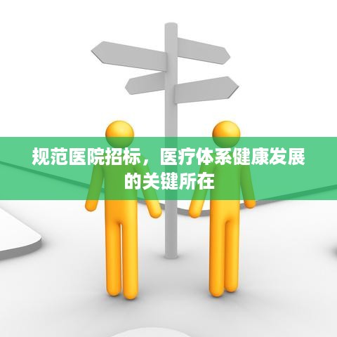 规范医院招标，医疗体系健康发展的关键所在