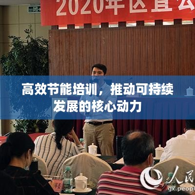 高效节能培训，推动可持续发展的核心动力