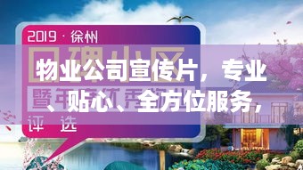 物业公司宣传片，专业、贴心、全方位服务，打造美好居住环境新篇章