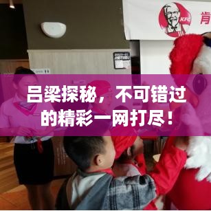 吕梁探秘，不可错过的精彩一网打尽！