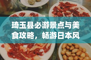 琦玉县必游景点与美食攻略，畅游日本风情之旅