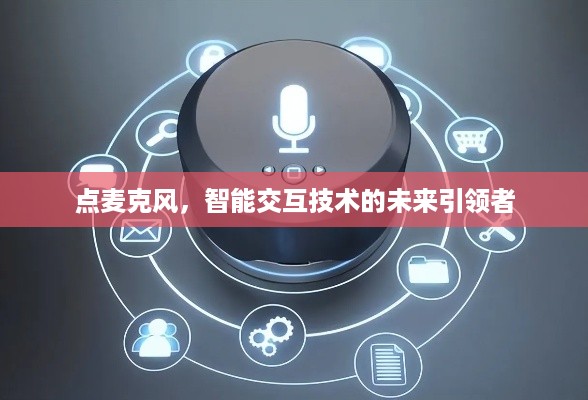 点麦克风，智能交互技术的未来引领者