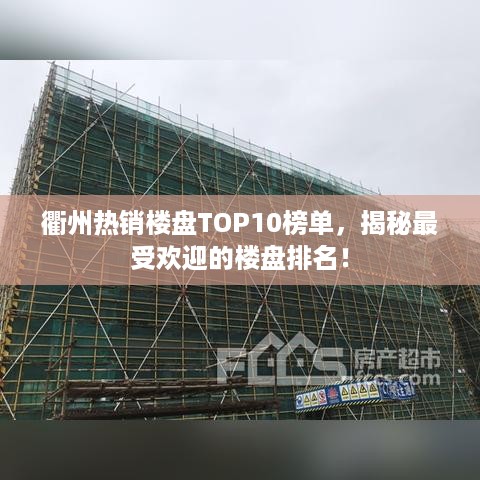 衢州热销楼盘TOP10榜单，揭秘最受欢迎的楼盘排名！