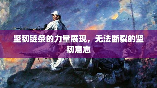 坚韧链条的力量展现，无法断裂的坚韧意志