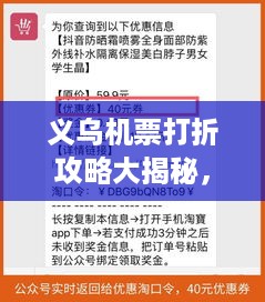 义乌机票打折攻略大揭秘，最新优惠信息一网打尽！