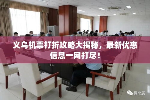 义乌机票打折攻略大揭秘,最新优惠信息一网打尽!