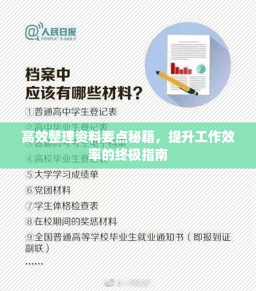 高效整理资料要点秘籍，提升工作效率的终极指南