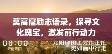 莫高窟励志语录，探寻文化瑰宝，激发前行动力