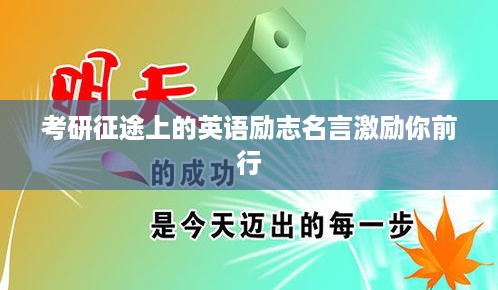 考研征途上的英语励志名言激励你前行