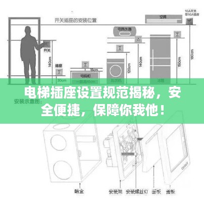 电梯插座设置规范揭秘，安全便捷，保障你我他！