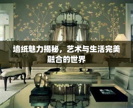 墙纸魅力揭秘，艺术与生活完美融合的世界
