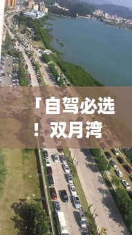 「自驾必选！双月湾超详细旅游攻略」