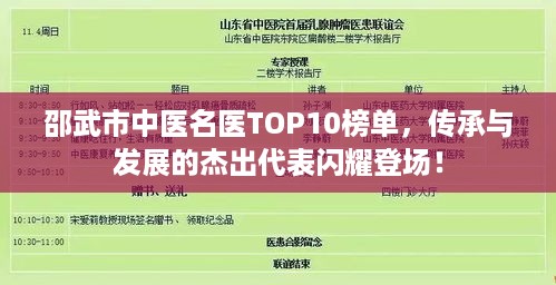 邵武市中医名医TOP10榜单，传承与发展的杰出代表闪耀登场！